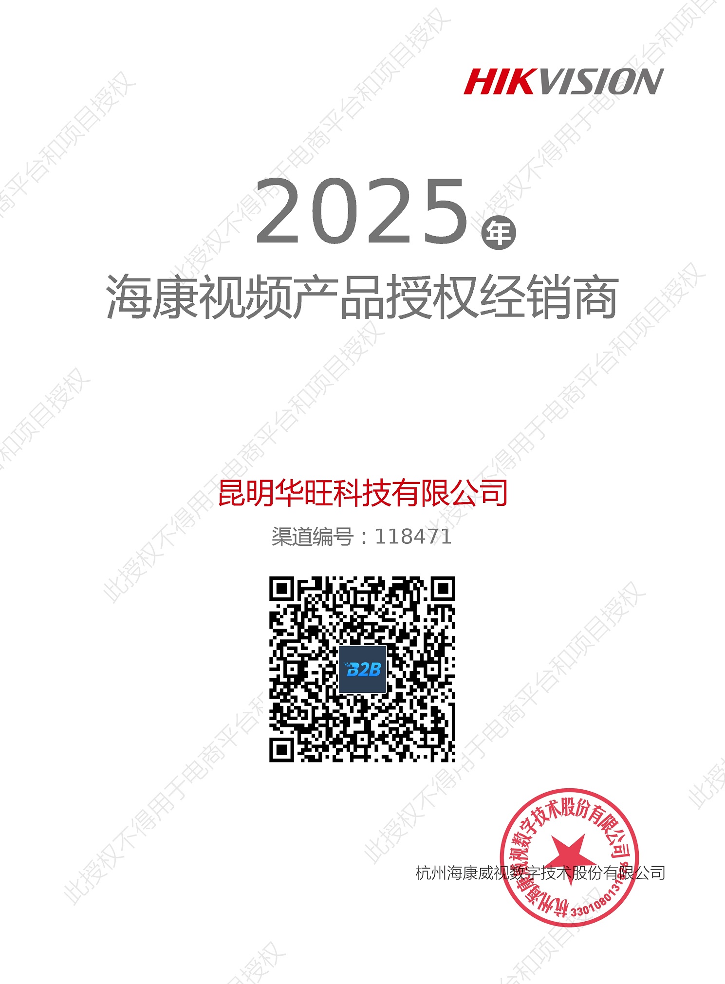 海康威视授权证书