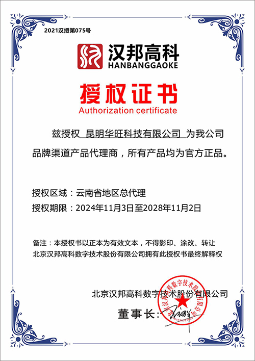 汉邦高科授权证书
