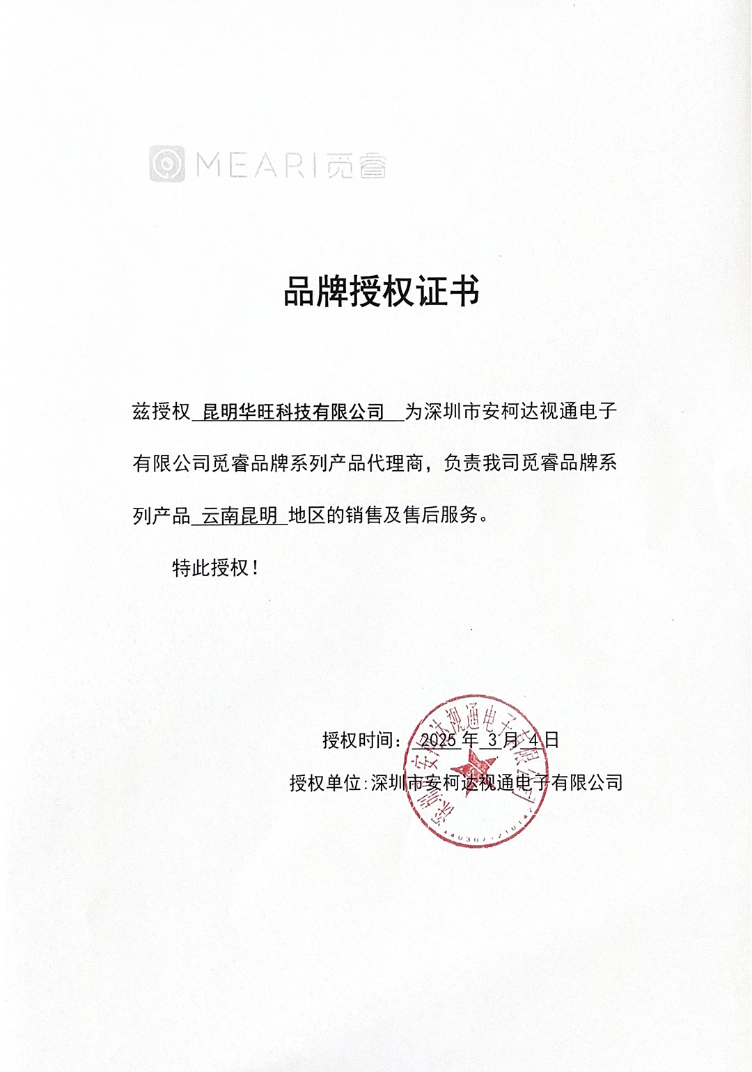 觅睿授权证书