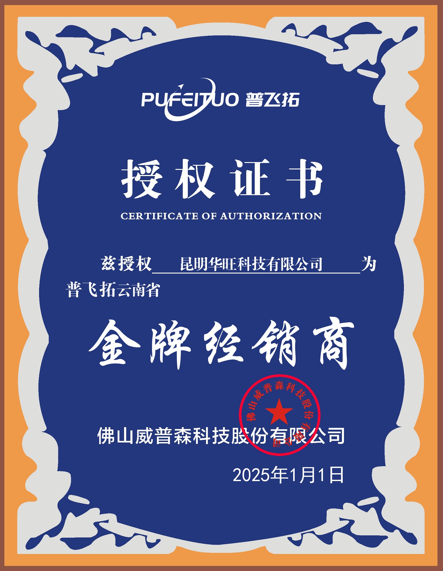 普飞拓授权证书