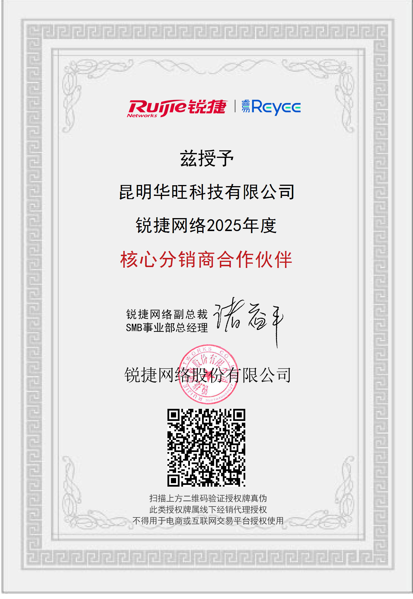 锐捷睿易授权证书