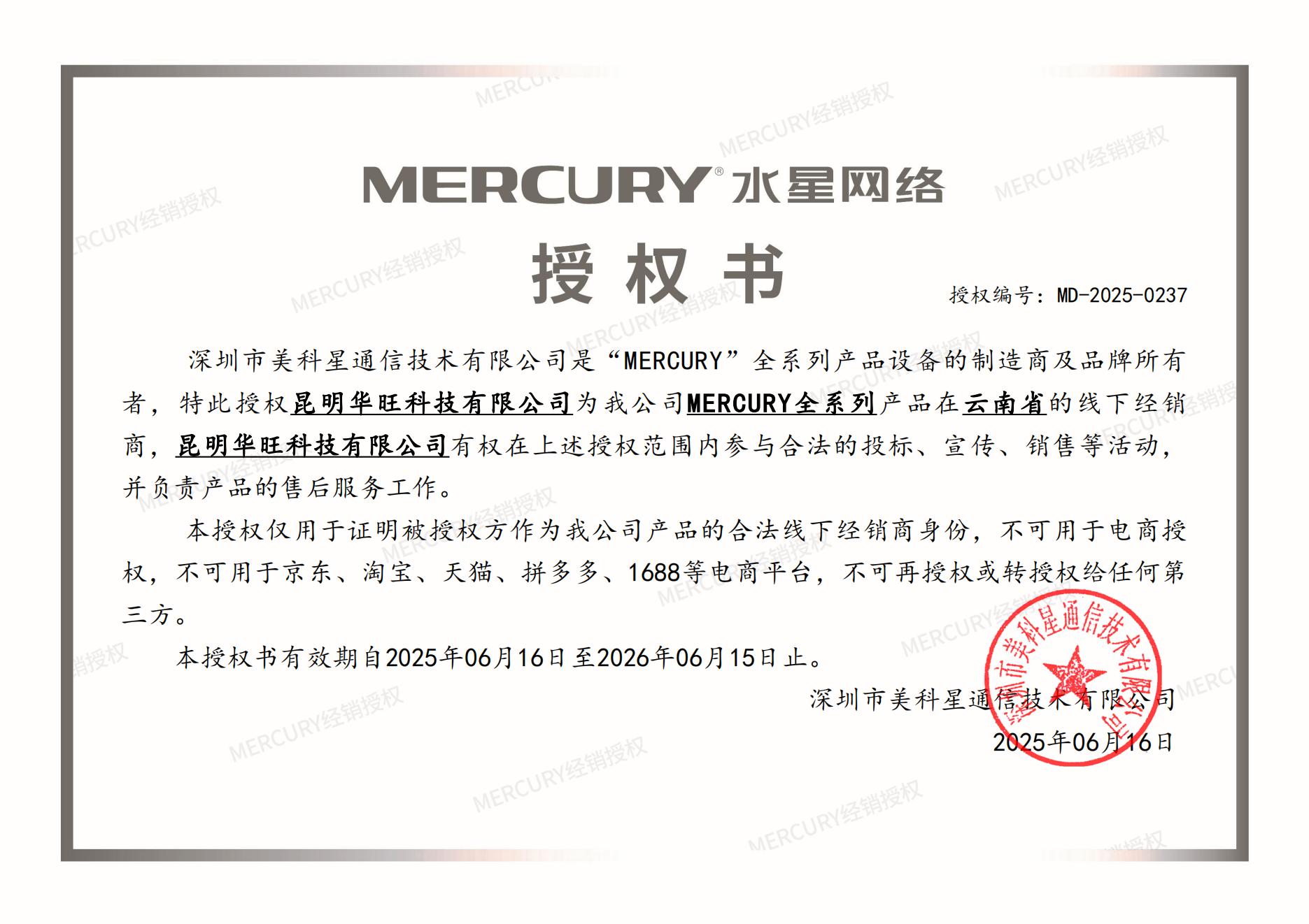 水星授权证书