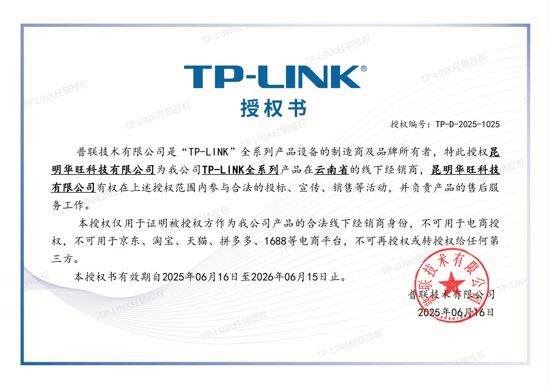 TP-LINK授权证书